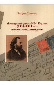 Французский диалог Н.И. Кареева (1914-1931 гг.)
