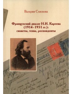 Французский диалог Н.И. Кареева (1914-1931 гг.)