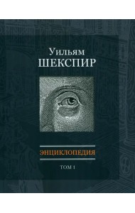Уильям Шекспир. Энциклопедия. Том 1