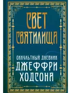 Свет Святилища. Оккультный дневник Джеффри Ходсона Свет Святилища. Оккультный дневник Джеффри Ходсона