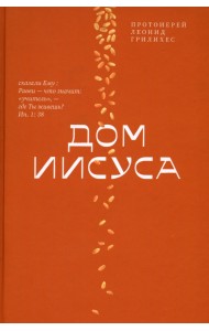 Дом Иисуса