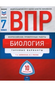 ВПР. Биология. 7 класс. Типовые варианты. 10 вариантов