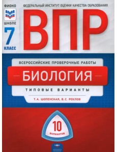 ВПР. Биология. 7 класс. Типовые варианты. 10 вариантов ВПР. Биология. 7 класс. Типовые варианты. 10 вариантов