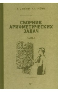 Сборник арифметических задач. 1 часть. 1941 год