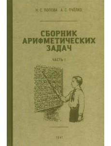 Сборник арифметических задач. 1 часть. 1941 год