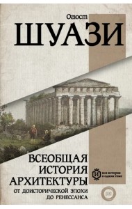 Всеобщая история архитектуры. От доисторической эпохи до Ренессанса