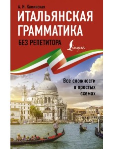 Итальянская грамматика без репетитора. Все сложности в простых схемах