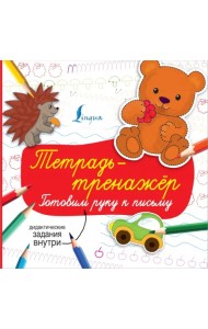 Тетрадь-тренажёр. Готовим руку к письму