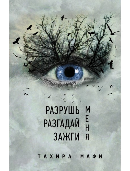Разрушь меня. Разгадай меня. Зажги меня
