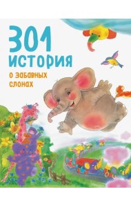 301 история о забавных слонах