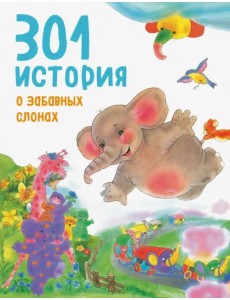 301 история о забавных слонах