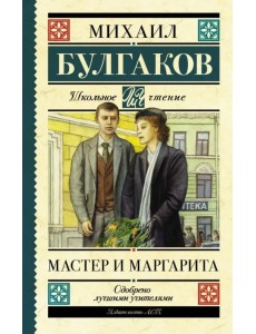 Мастер и Маргарита