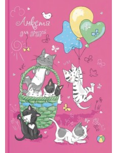 Анкета для друзей. Озорные котята, 128 листов, А5 Анкета для друзей. Озорные котята, 128 листов, А5