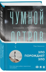 Чумной остров