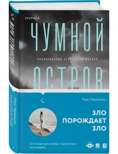 Чумной остров