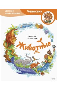Животные. Детская энциклопедия