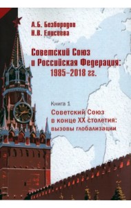 Советский Союз в конце XX столетия. Вызовы глобализации