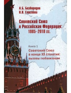 Советский Союз в конце XX столетия. Вызовы глобализации
