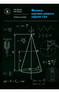 Физика. Научись решать задачи сам. Учебное пособие
