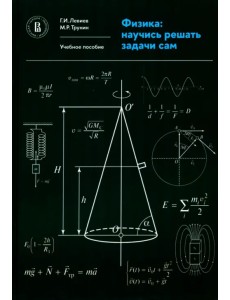 Физика. Научись решать задачи сам. Учебное пособие Физика. Научись решать задачи сам. Учебное пособие