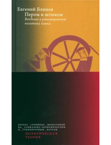 Пером и штыком. Bведение в революционную политику языка
