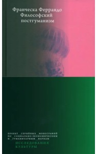 Философский постгуманизм