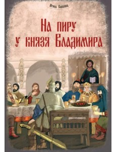 На пиру у князя Владимира На пиру у князя Владимира