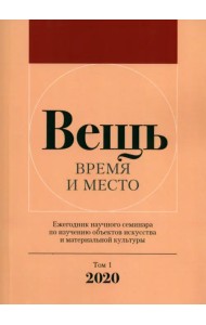 Вещь. Время и место. Ежегодник научного семинара по изучению объектов искусства