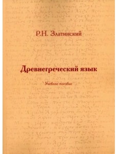 Древнегреческий язык. Учебное пособие