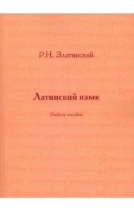 Латинский язык. Учебное пособие