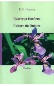 Культура Квебека. Culture du Quebec. Учебник
