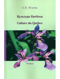 Культура Квебека. Culture du Quebec. Учебник