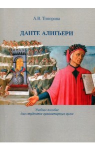 Данте Алигьери. Учебное пособие