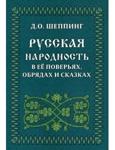 Русская народность в её поверьях, обрядах и сказках