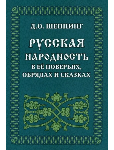 Русская народность в её поверьях, обрядах и сказках