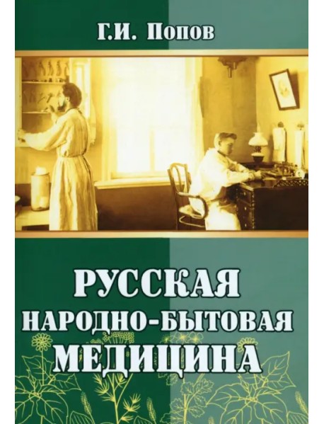 Русская народно-бытовая медицина