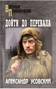 Дойти до перевала