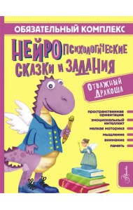Обязательный комплекс. Нейропсихологические сказки и задания. Отважный Дракоша