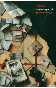 Испания. Книга открытий. Русский взгляд