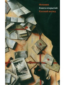 Испания. Книга открытий. Русский взгляд Испания. Книга открытий. Русский взгляд