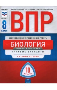 ВПР. Биология. 8 класс. Линейная программа. Типовые варианты. 10 вариантов