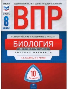ВПР. Биология. 8 класс. Линейная программа. Типовые варианты. 10 вариантов ВПР. Биология. 8 класс. Линейная программа. Типовые варианты. 10 вариантов