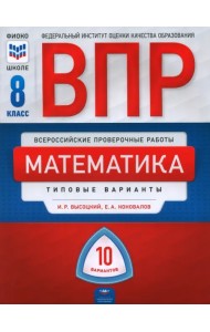 ВПР. Математика. 8 класс. Типовые варианты. 10 вариантов