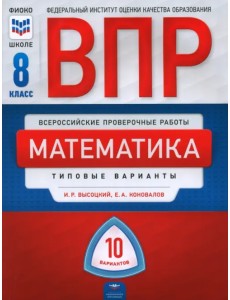 ВПР. Математика. 8 класс. Типовые варианты. 10 вариантов