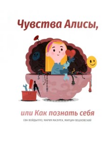 Чувства Алисы, или Как познать себя Чувства Алисы, или Как познать себя