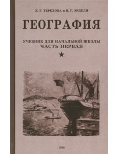 География. Учебник для 3 класса. 1938 год География. Учебник для 3 класса. 1938 год
