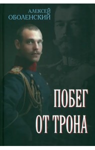 Побег от трона