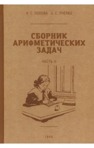 Сборник арифметических задач. 2 часть. 1940 год