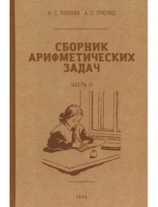 Сборник арифметических задач. 2 часть. 1940 год