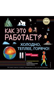 Как это работает? Холодно, теплее, горячо!